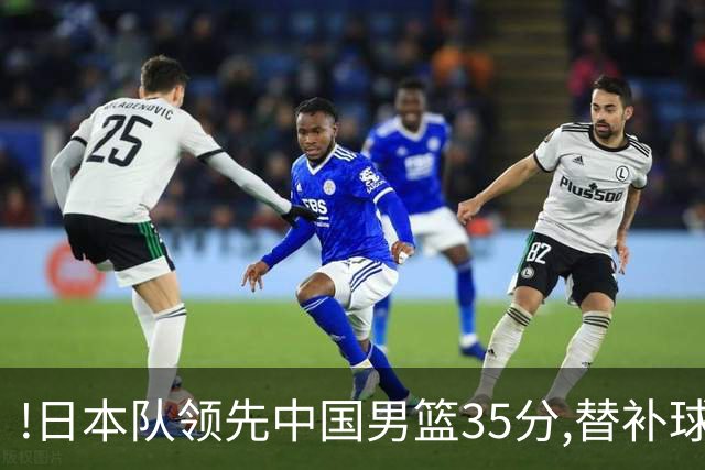 !日本队领先中国男篮35分,替补球员冲中国队做哭鼻子嘲讽