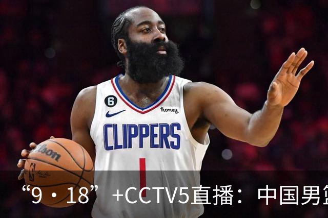 “9·18”+CCTV5直播：中国男篮VS日本队！往前冲就行了，胜利必将属于我们！廖三宁加油