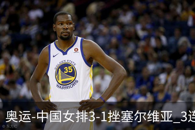 奥运-中国女排3-1挫塞尔维亚 3连胜小组第一进8强