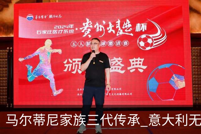 马尔蒂尼家族三代传承 意大利无惧劲敌盼3连胜